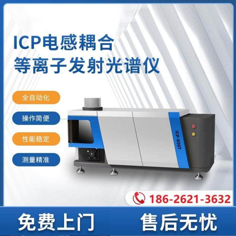 电感耦合等离子体发射光谱仪国产ICP矿业环保石化成分检测多元素,工业油品/胶粘/化学/实验室用品,其他实验室设备,淘宝优惠券,粉丝福利购,淘宝优惠卷