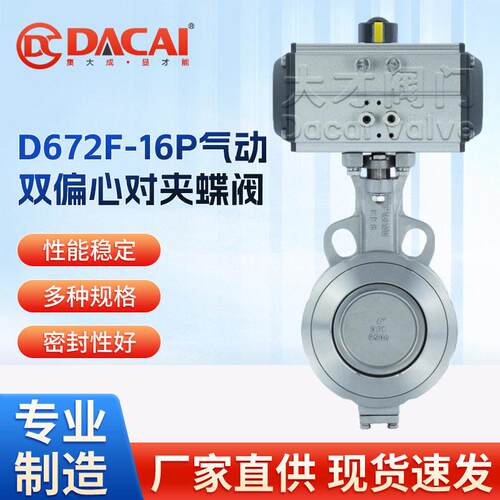 D672F-16P气动双偏心对夹式蝶阀性能阀耐酸耐腐蚀304不锈钢