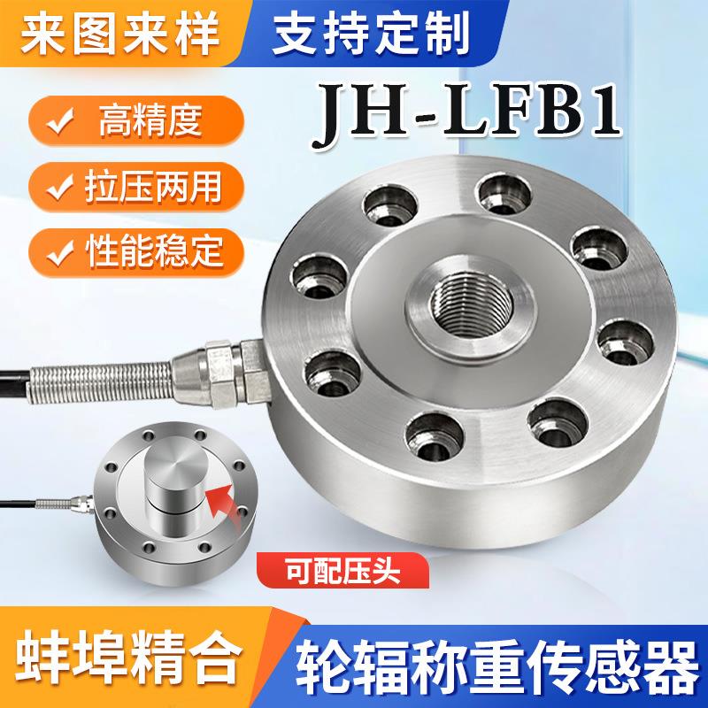 厂家直供JH-LFB1轮辐式拉压力称重传感器荷重测力压力称重模块
