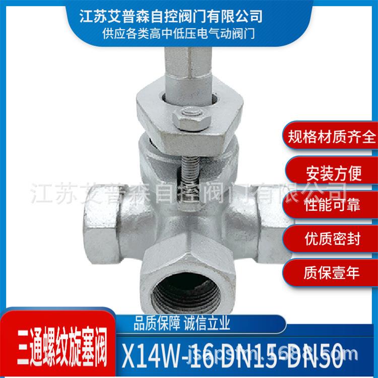 DN15-DN50不锈钢旋塞阀不锈钢三通内螺纹旋塞阀X14W-10P