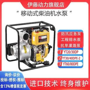 伊藤小型柴油机水泵YT30DP便携式 3寸防汛应急排水泵农业灌溉自吸