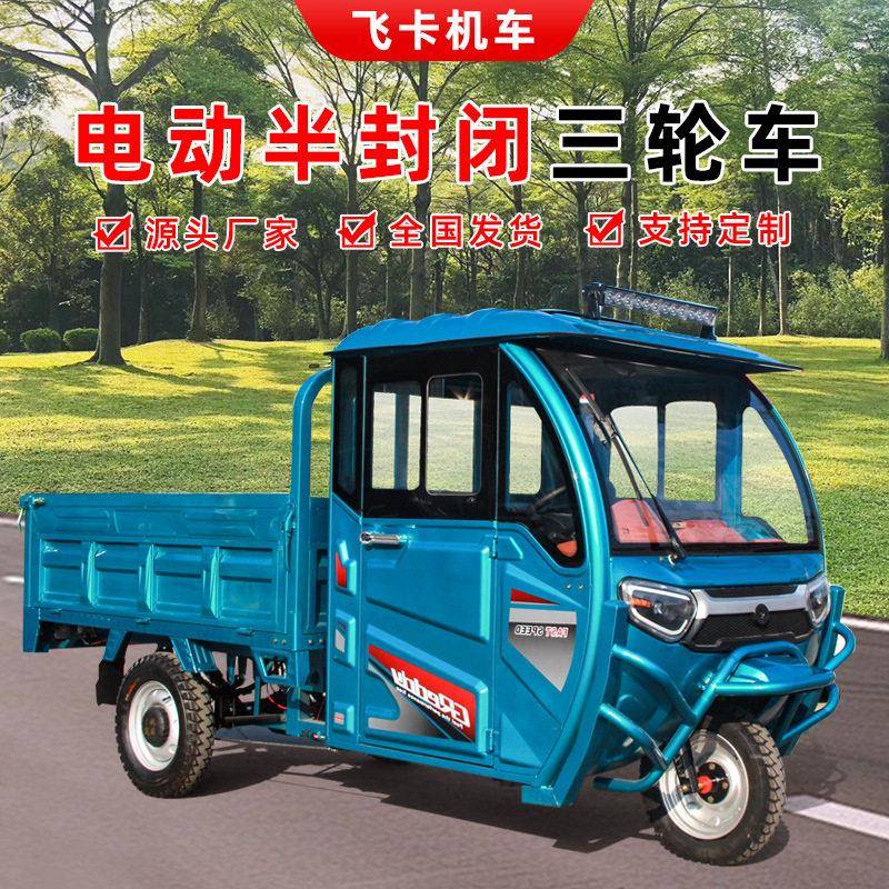 1.8米半封闭三轮电动车可自卸电动货车农场运输车农用工具偏三轮