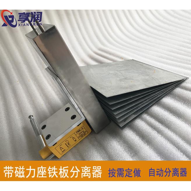 东莞设计带永磁吸盘分张器异型磁性分离器批量耐用铁板分层器