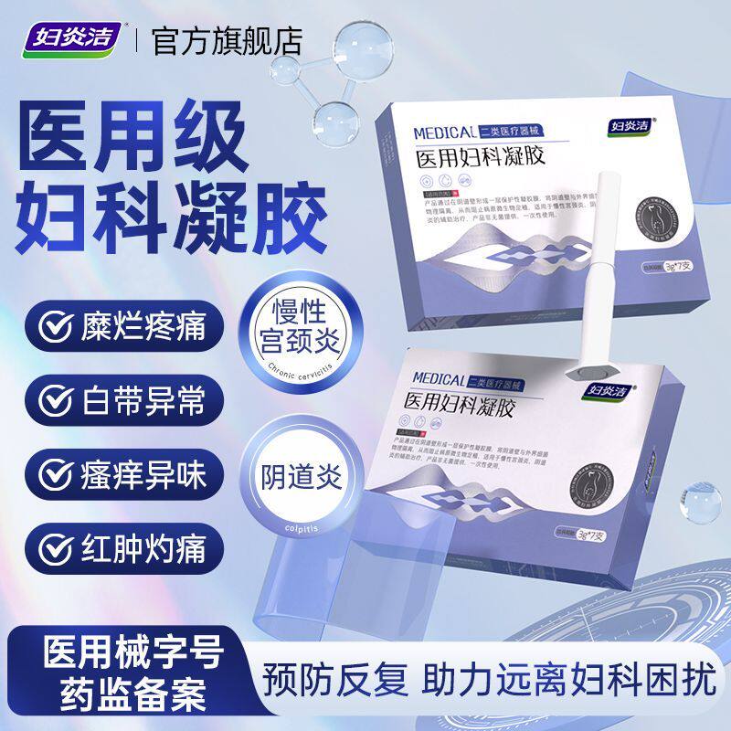 妇炎洁妇科凝胶医用抑菌正品宫颈糜烂阴道炎白带异味外阴瘙痒凝胶