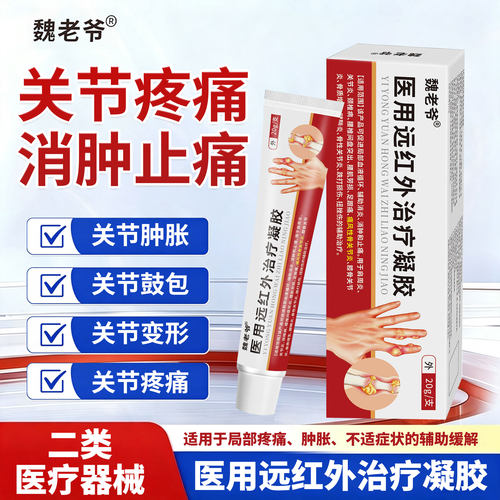 魏老爷医用远红外凝胶消肿止痛
