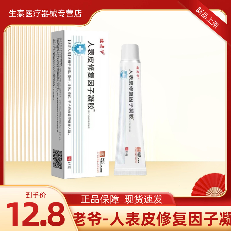 表皮修复因子凝胶烧伤烫伤摔伤重组生长痘印手术疤痕15g*支/盒