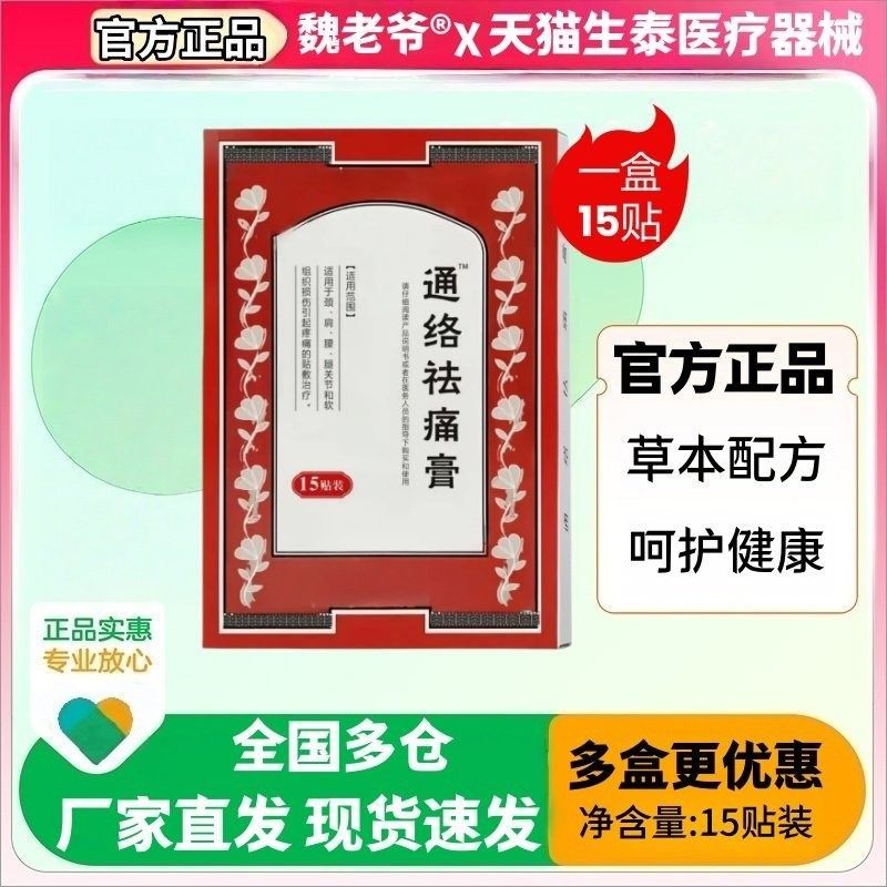 通络祛痛贴膏15贴/盒通络祛痛活血通络消肿止痛颈项疼痛肩臂疼痛,保健用品,皮肤消毒护理（消）,淘宝优惠券,粉丝福利购,淘宝优惠卷