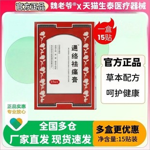 通络祛痛贴膏15贴/盒通络祛痛活血通络消肿止痛颈项疼痛肩臂疼痛