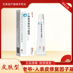 表皮修复因子凝胶烧伤烫伤摔伤重组生长痘印手术疤痕15g*支/盒