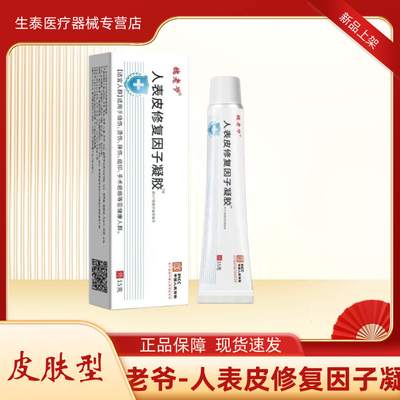 表皮修复因子凝胶烧伤烫伤摔伤重组生长痘印手术疤痕15g*支/盒