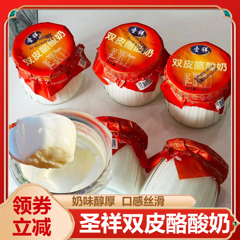 圣祥双皮酪酸奶老北京酸奶双皮酪酸奶160g/瓶老北京老式酸奶牛乳