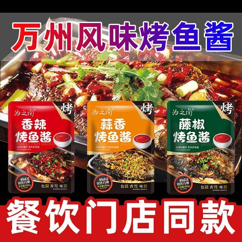 正宗重庆万州风味烤鱼调料商用酱纸包鱼酱料蒜香袋装香辣
