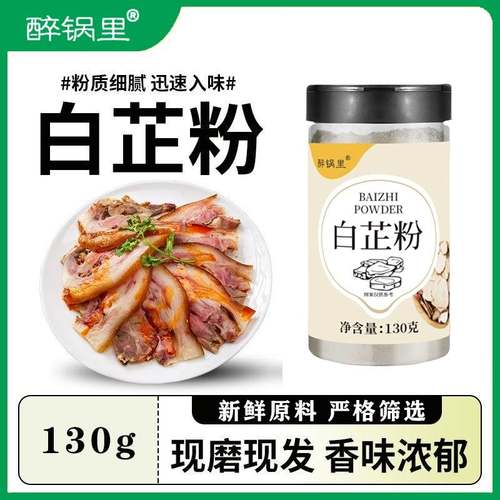 食用白芷粉去腥增香肉馅卤肉炖肉火锅烧菜川菜烧烤香料调味料白止
