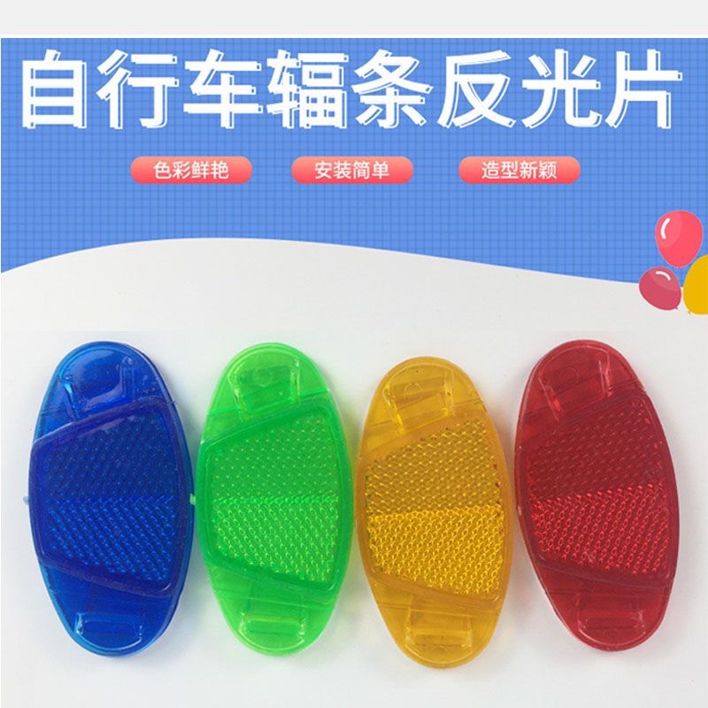 自行车通用配件原厂反光片发光反