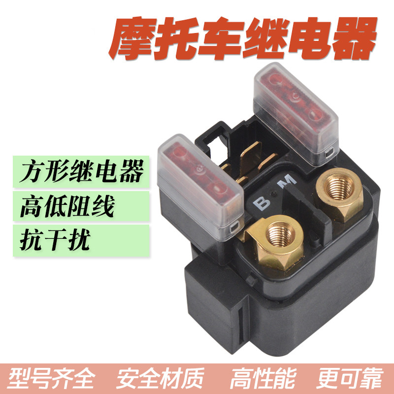 黄龙600启动继电器适用贝纳利TNT/BN/BJ600GS蓝宝龙300马达继电器