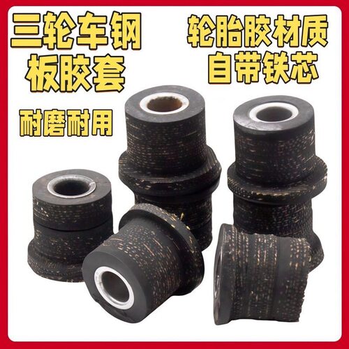 三轮车配件钢板套后桥钢板胶套轮
