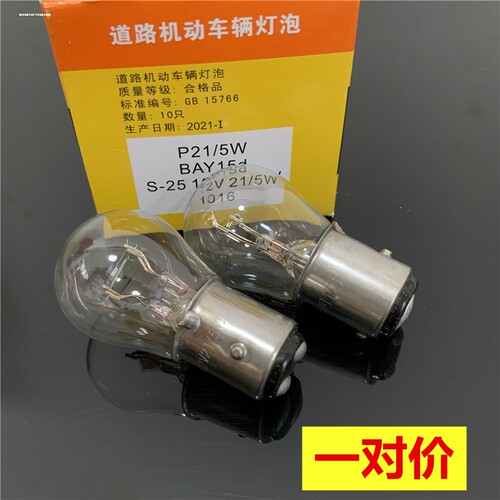 通用汽车双丝高低脚刹车灯泡P21/5W P21W 12V21W 24V货车尾灯泡