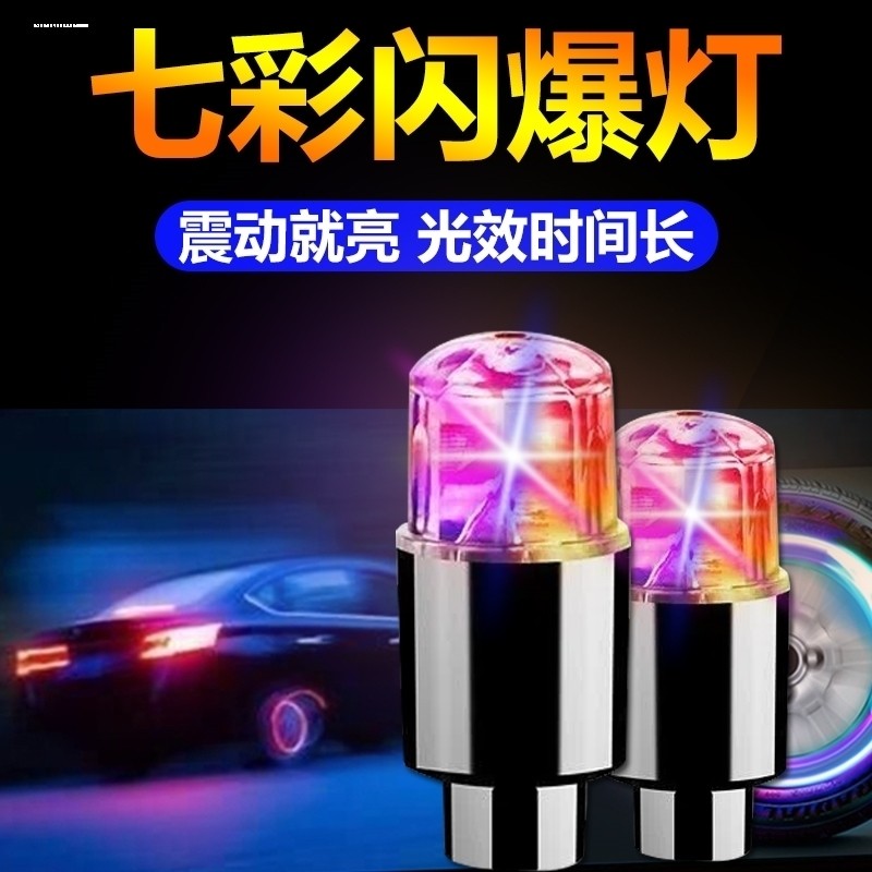 自行车灯气嘴山地车车轮胎灯气门灯风火轮七彩夜骑装备单车装饰灯