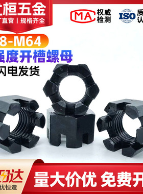 10.9级高强度开槽螺母GB6181开花螺帽细牙细扣加厚六角罗帽M8-M42