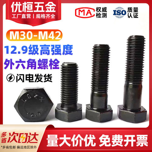12.9级高强度外六角螺丝M30-M42