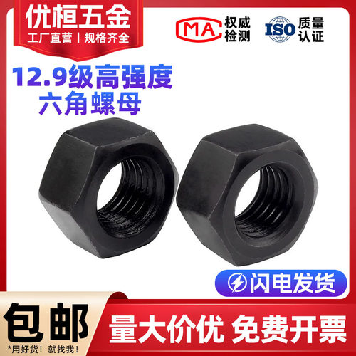 12.9级高强度螺母六角螺帽M6-M80