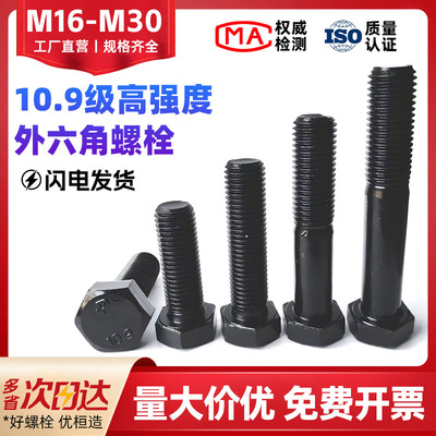 10.9级高强度外六角螺丝M16-M30