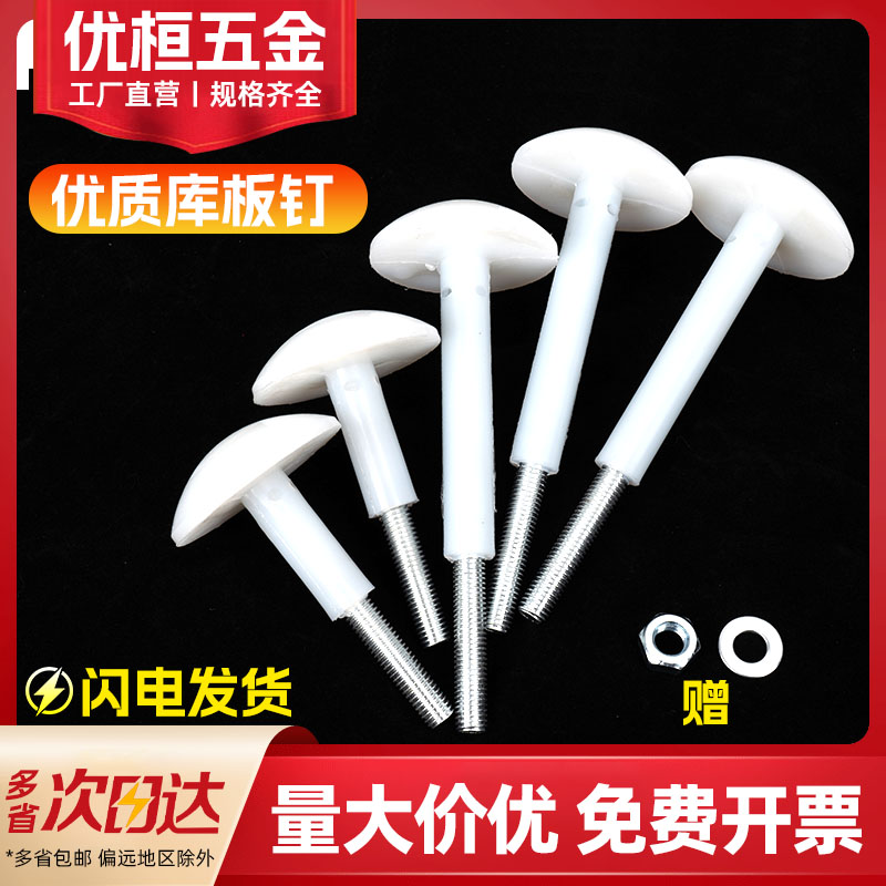 冷库板吊顶尼龙蘑菇头螺丝库板钉