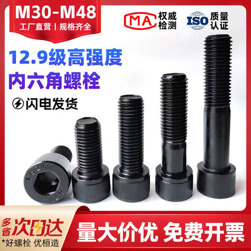 12.9级高强度内六角螺丝M30-M48