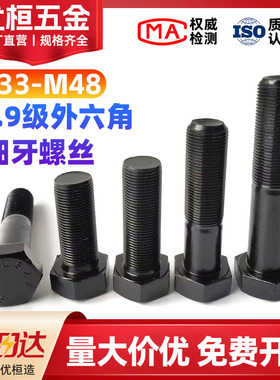 M30M33M36M39M42M48*x2x3 12.9级细牙外六角螺丝细丝幼牙细扣螺栓