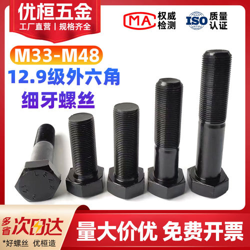 M30M33M36M39M42M48*x2x3 12.9级细牙外六角螺丝细丝幼牙细扣螺栓