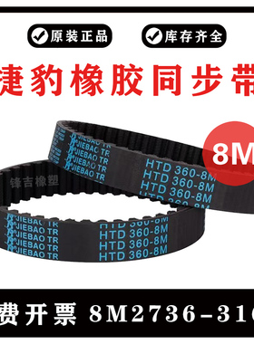 捷豹同步带HTD8M2736/8M2800/8M3048/8M3120/8M3168 JIEBAO皮带8M