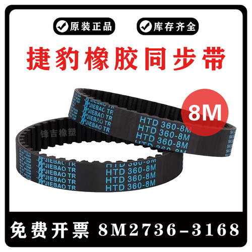 捷豹同步带HTD8M2736/8M2800/8M3048/8M3120/8M3168 JIEBAO皮带8M
