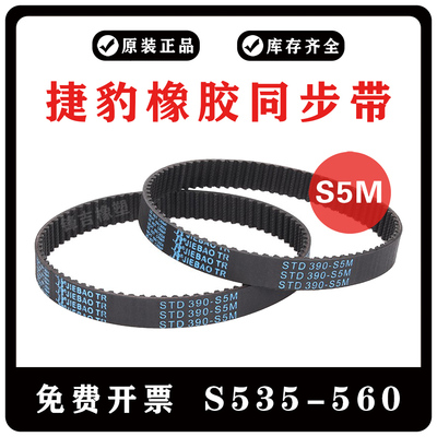 捷豹同步带橡胶皮带S5M535/S5M545/S5M550/S5M560 JIEBAO传动齿带