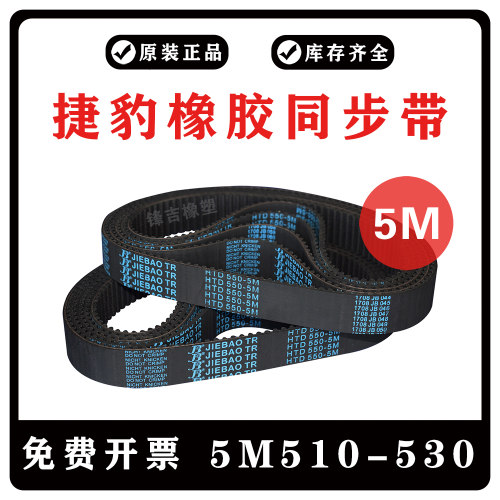 捷豹同步带HTD5M510 5M515 5M520 5M525 5M530 橡胶齿皮带JIEBAO