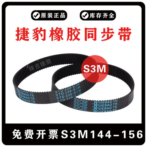 捷豹同步带S3MS3M144/S3M147/S3M150/S3M156 JIEBAO橡胶传动皮带