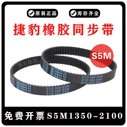 捷豹同步带S5M1350/S5M1390/S5M1880/S5M2000/2100橡胶皮带JIEBAO