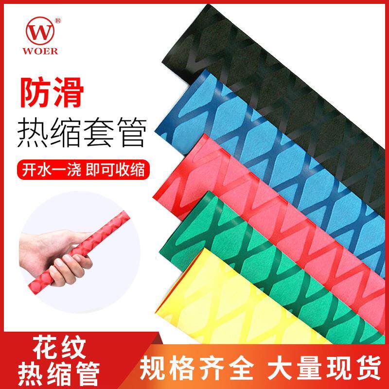 钓鱼竿花纹彩色收缩管护套黑色热缩管塑料绝缘手把防滑套管