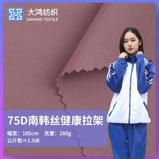 现货75D双面南韩丝健康布 校服面料 280g涤氨精梳工作服套装