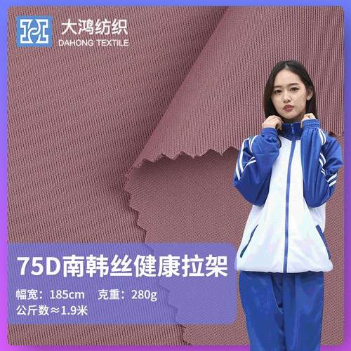 现货75D双面南韩丝健康布 280g涤氨精梳工作服套装校服面料