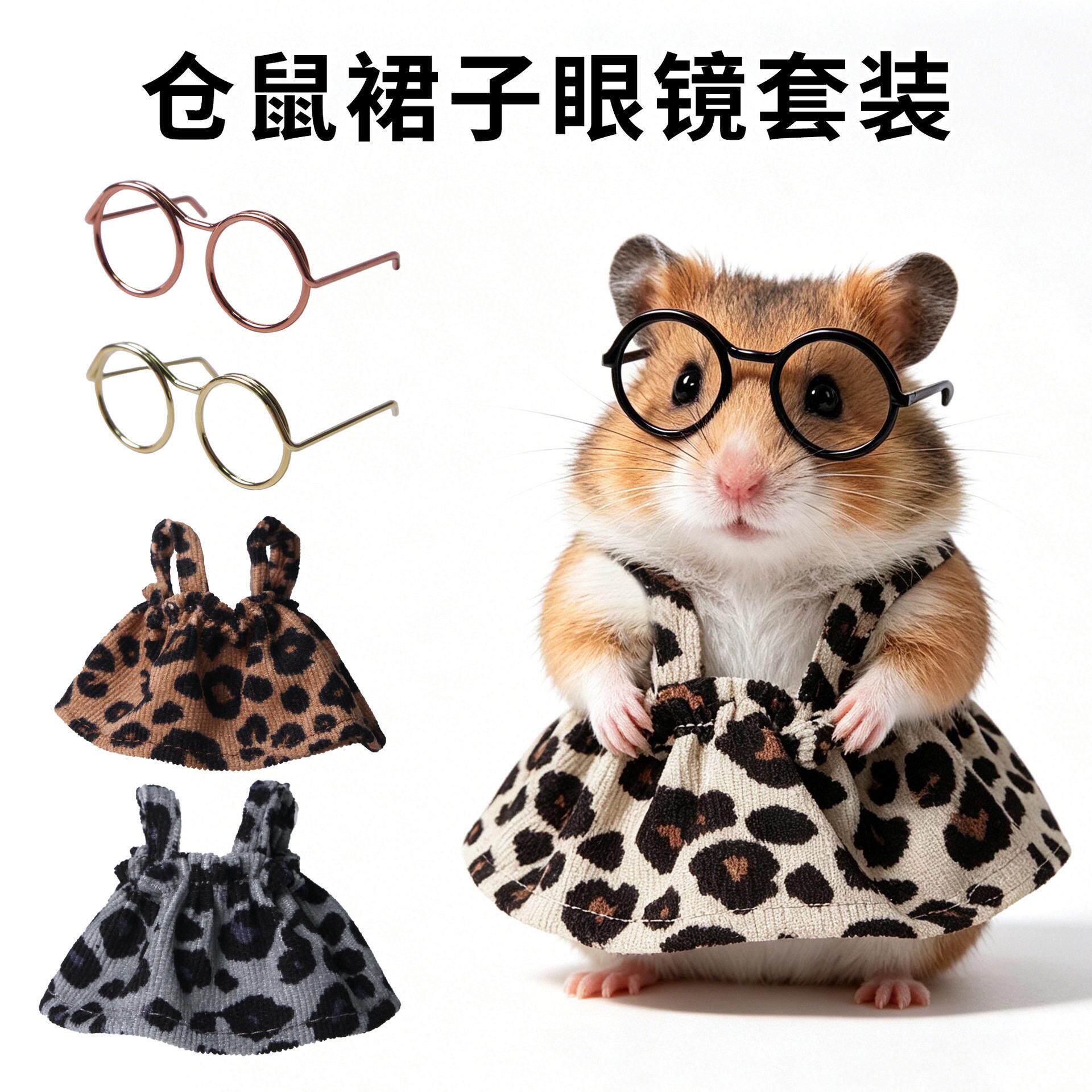 仓鼠迷你小衣服裙子眼镜夏季装扮金丝熊花枝鼠宠物饰品仓鼠用品