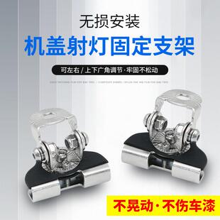 汽车机盖射灯支架固定车灯扩展底座长条灯引擎盖中网门夹卡边改装