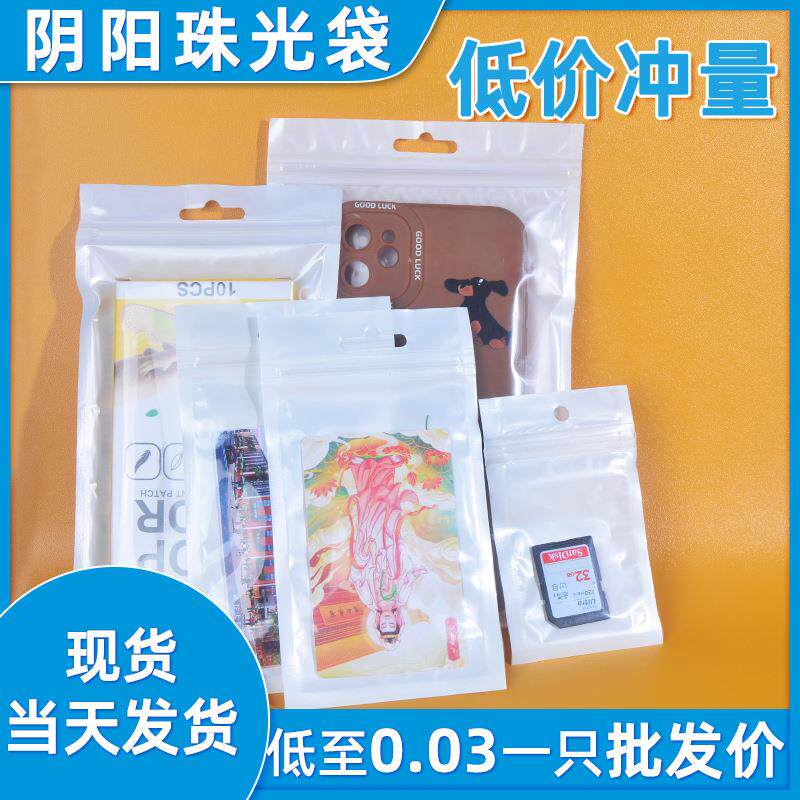 工厂直供珠光袋装饰品包装袋珠光膜阴阳骨袋密封袋塑料自封袋