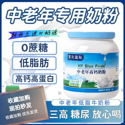 慧元国际高钙奶粉糖尿三高放心喝
