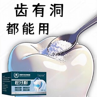 吃肉老塞牙】牙齿有缺损龋洞深牙粉去蛀齿大人小孩通用
