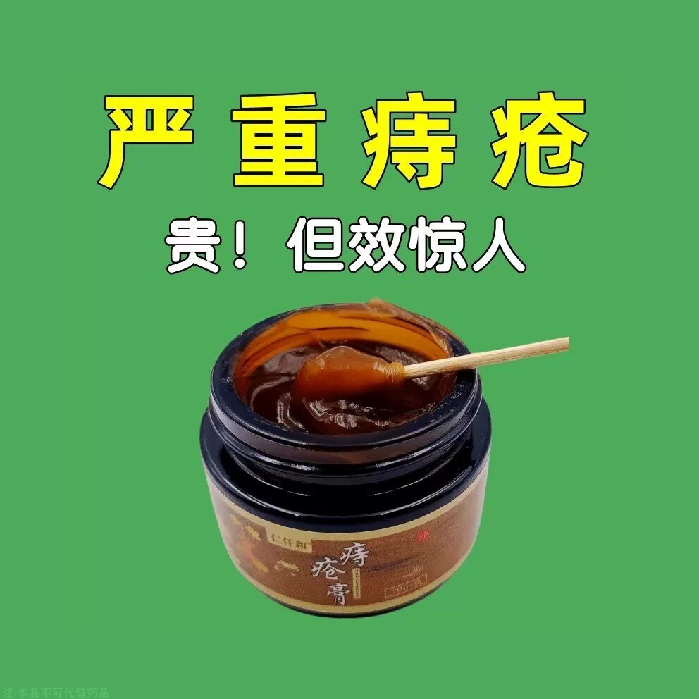槐实膏倪海厦痣疮庤栓消祛肉球肛皮肤消毒护理（消）