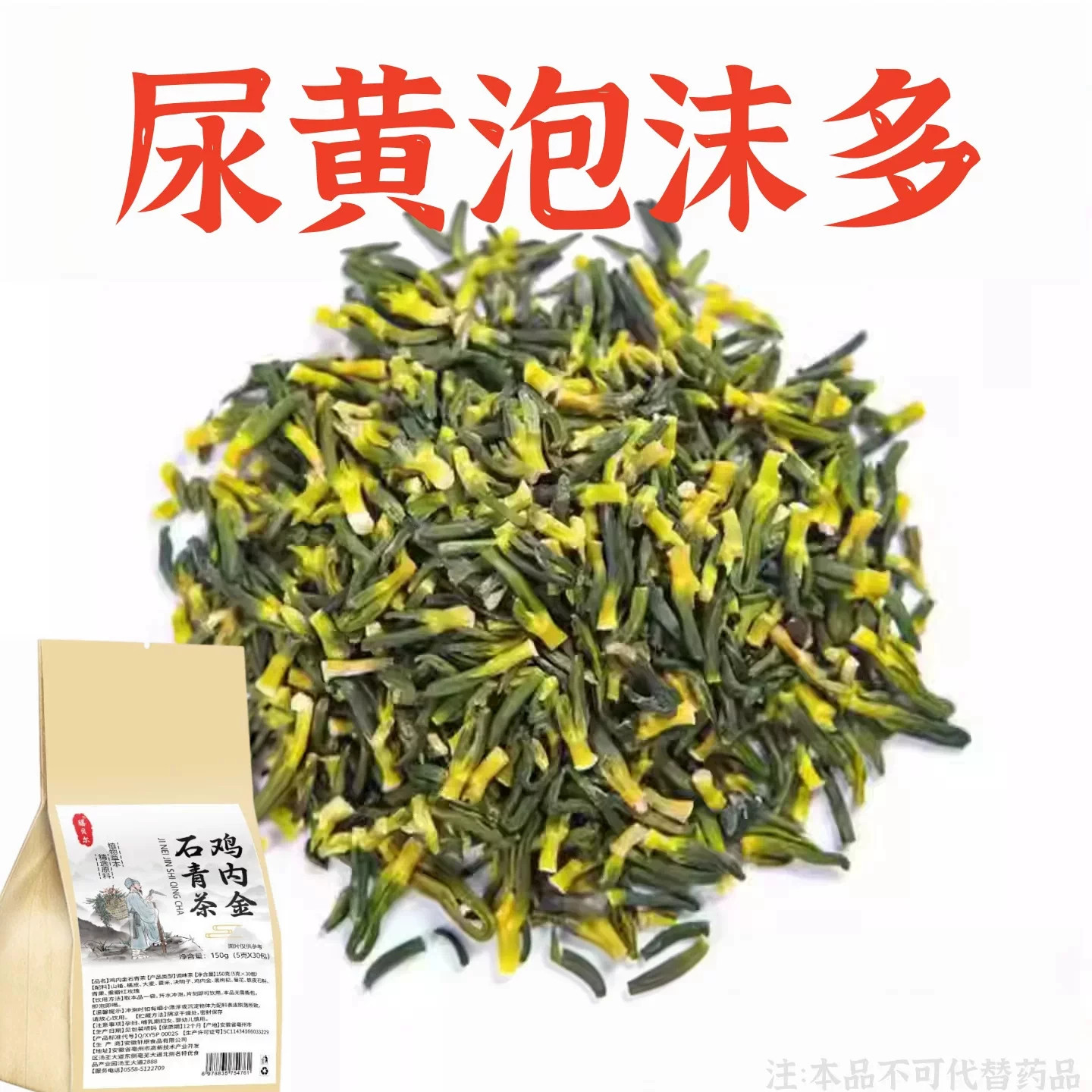 蛋白尿清鸡内金石青茶有泡沫异味尿液浑浊尿蛋白高颜色发黄养生茶