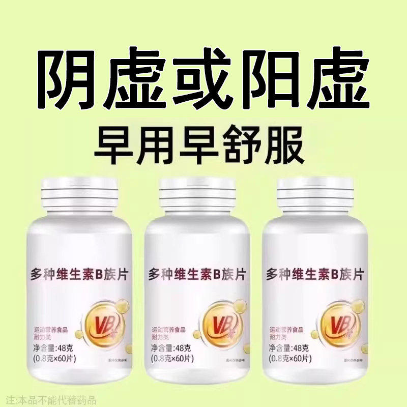 不管有多虚】高浓度生精补精男人补身体多种维生素b族片熬夜健康