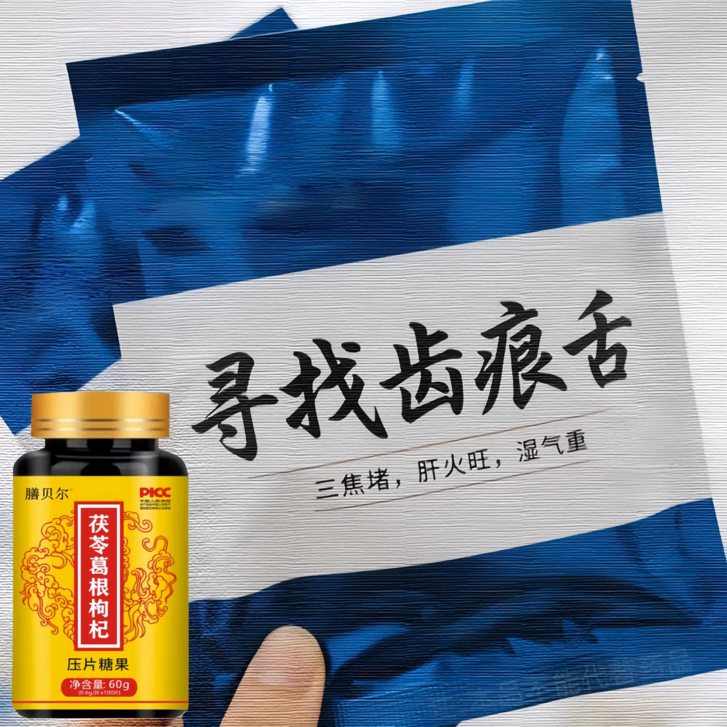 齿痕舌调理去脾虚湿气重脾胃虚弱肠胃上热下寒三中焦不通淤堵通焦