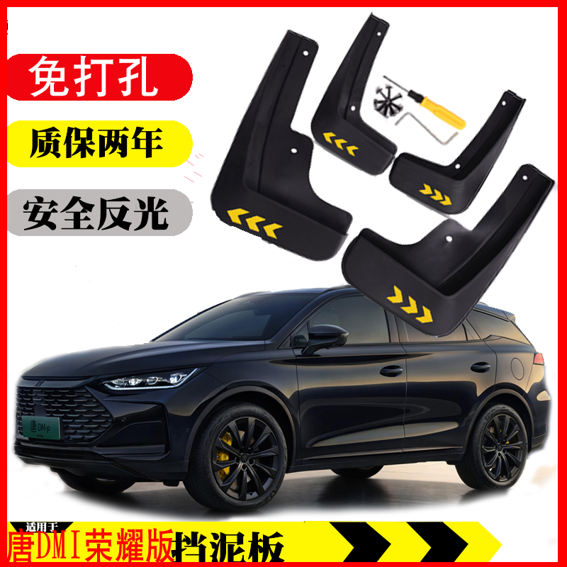 24款比亚迪唐新能源唐DM-i 唐EV 25唐DMI 115KM 挡泥板皮瓦专用