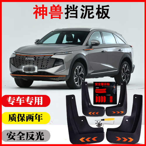 哈弗神兽挡泥板专用免打孔反光